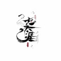 忘天涯汉服原创