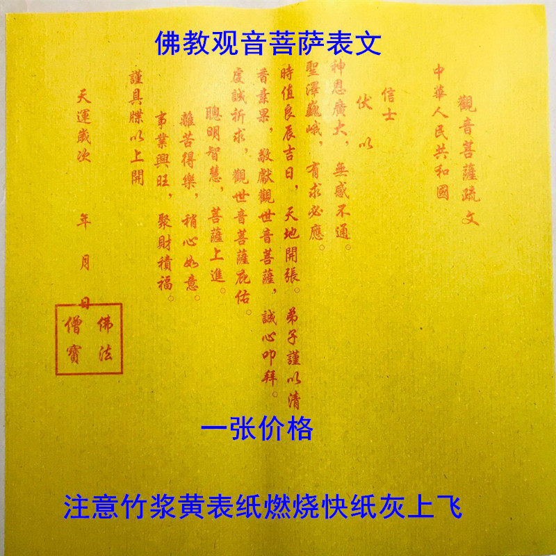 Buddhist Guanyin Bodhisattva Shuwen table text Bamboo pulp yellow table paper burning fast seconds finish a price