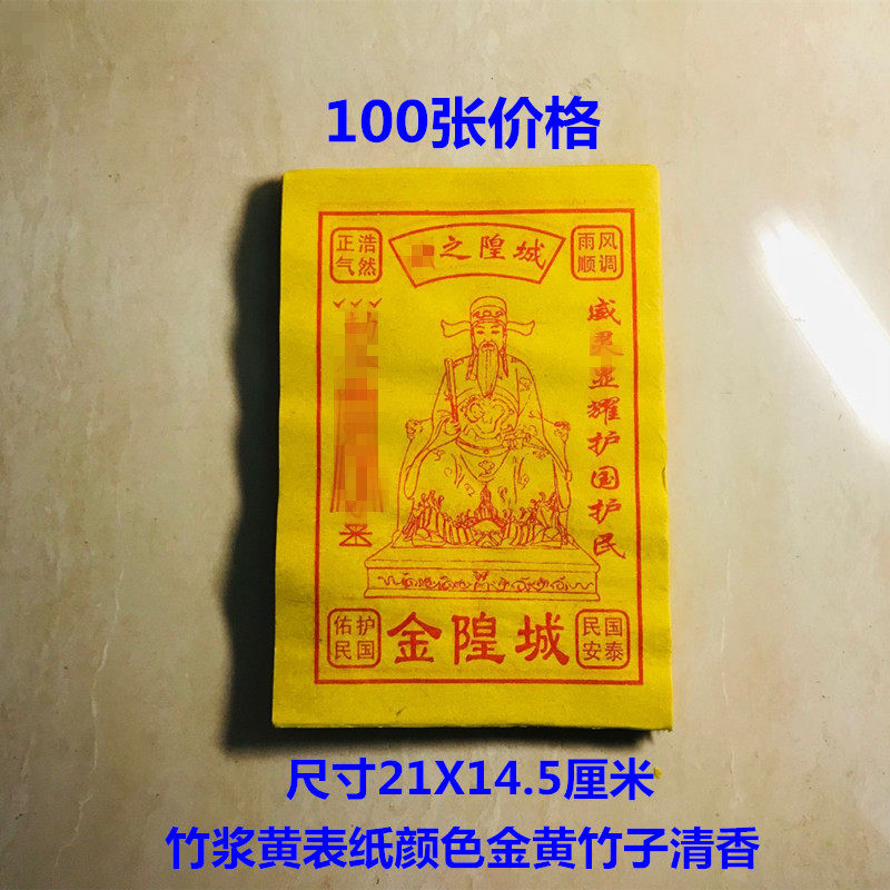 Water Ink Artisanal City God Gold Paper Money 100 Zhang sacrificial gold Yuan Baojin gold strips Yellow paper meditation Tin Foil Burning Paper in Yuan Festival