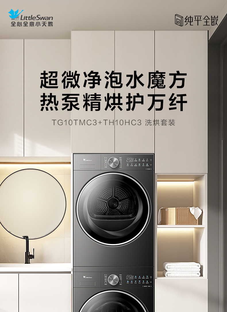 小天鹅洗烘套装TG10TMC3+TH10HC3