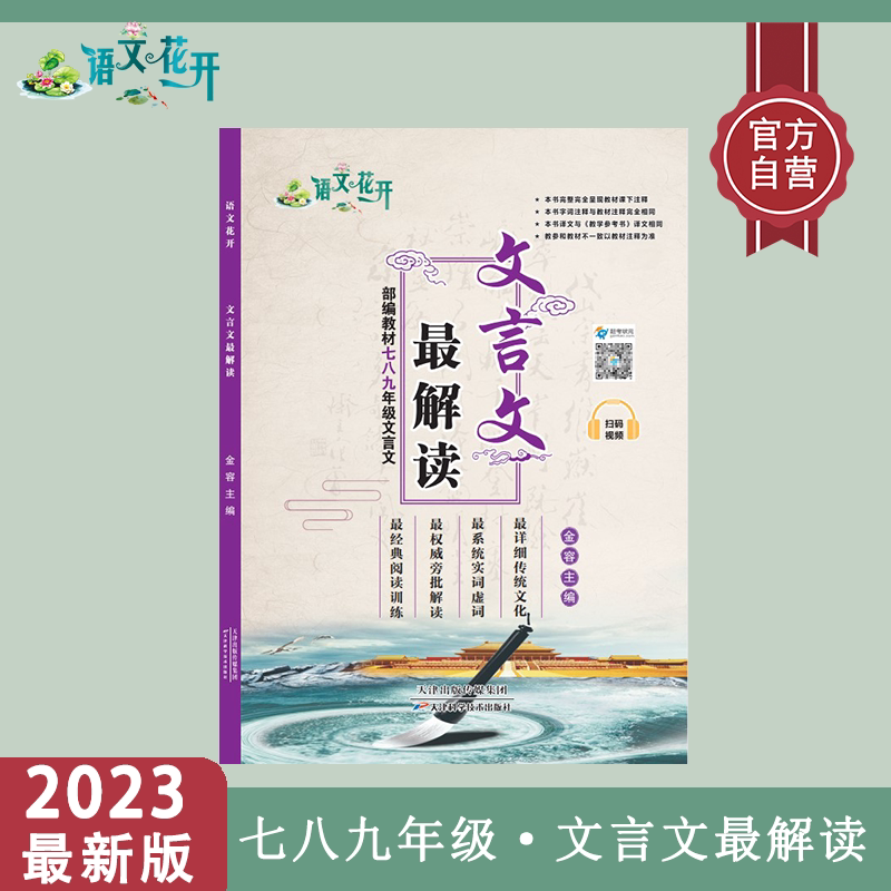 Chinese Flower Blooms Classical Chinese The Most Interpretation, 789 Grade Junior High School General Classical Chinese Complete Explanation General Review Special