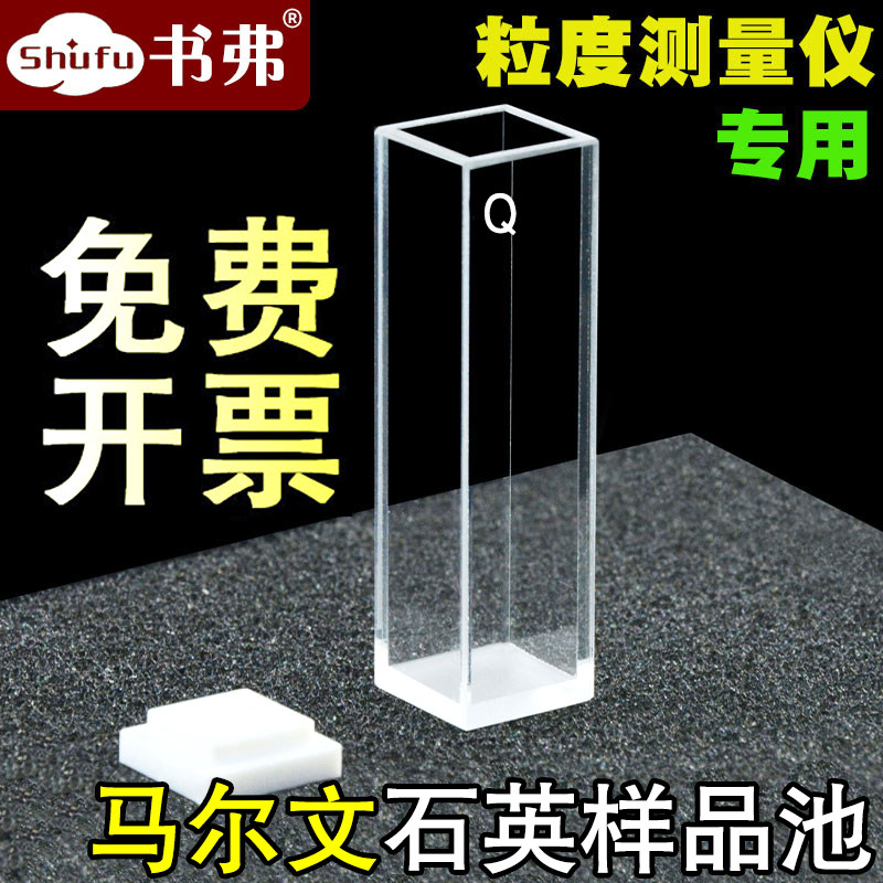 Malvern stone cuvette Particle size analyzer Sample cell NANO PCS1115 Laser particle analysis for scientific research Free billing