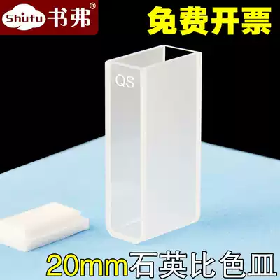 20mm quartz cuvette two-pass light 2cm transparent ultraviolet high light transmission data matching scientific research special can be invoiced