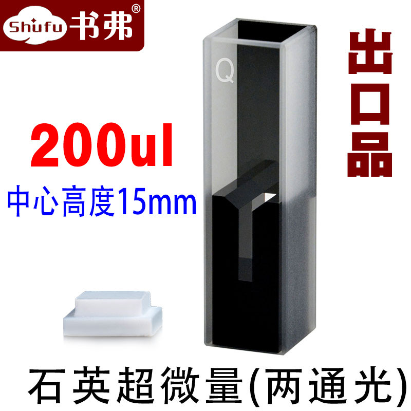10mm石英超微量比色皿/极微量/两通光 透紫外/中心高度15mm 200ul/科研专用