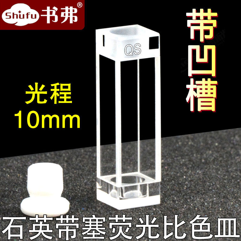 石英密闭荧光比色皿10mm  带凹槽高透光耐酸碱粉融 紫外四通光比色杯