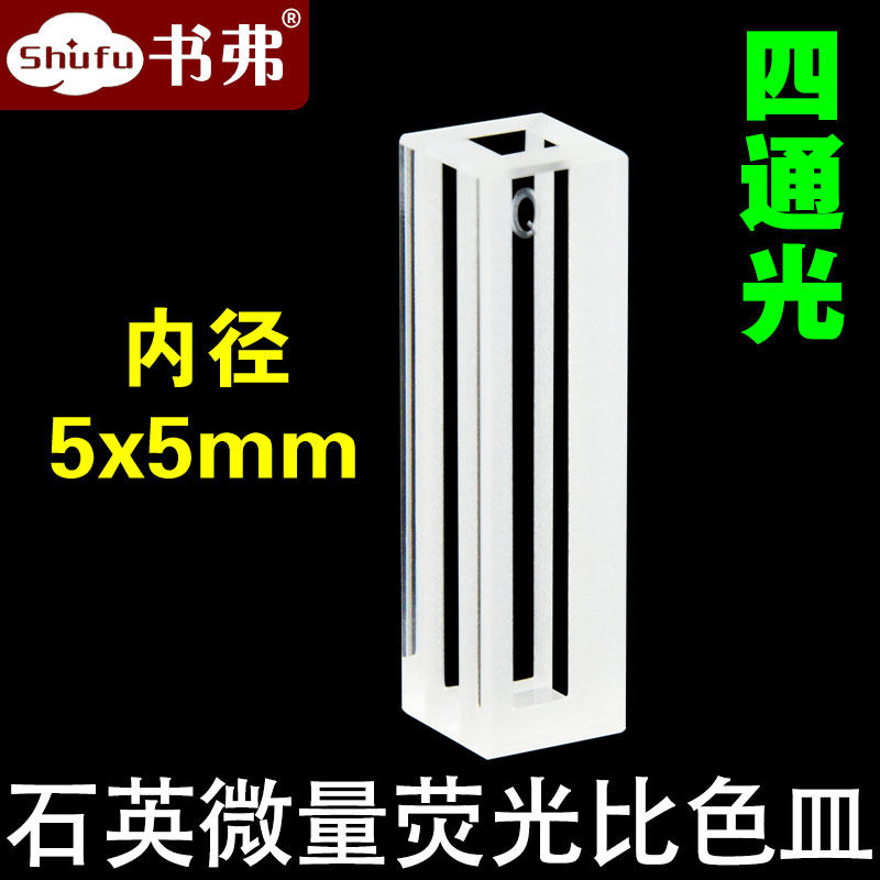 5mm石英荧光微量比色皿内径5*5mm/四面透光/熔融一体工艺