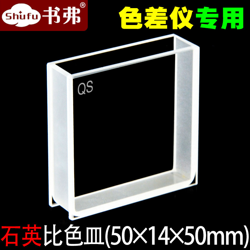 色差仪专用比色皿/石英材质/透紫外/熔融一体/耐高温耐酸碱