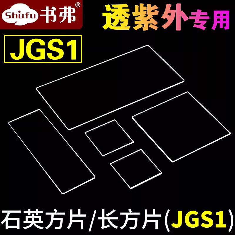 紫外石英玻璃片jgs1/荧光检测拉曼/多规格现货科研专用可定制/方片长方片 规格一