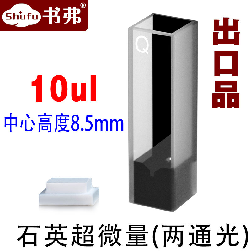 10mm石英超微量比色皿/极微量/两通光 透紫外/中心高度8.5mm 10ul/出口品
