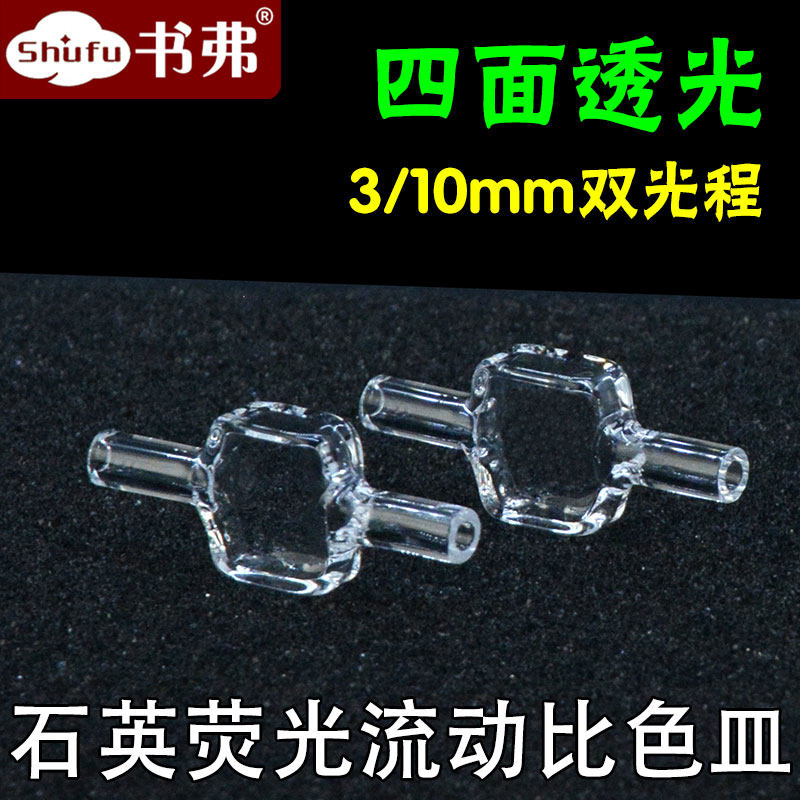 石英荧光流动比色皿3/10mm双光程 流通池 免费开票 jgs1材质耐酸碱 四面透光 透紫外