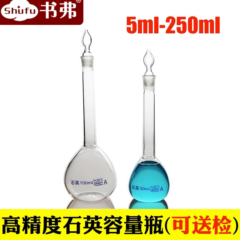 高精度石英容量瓶5ml/10ml/25ml/50ml/100ml/250ml可开票/耐高温