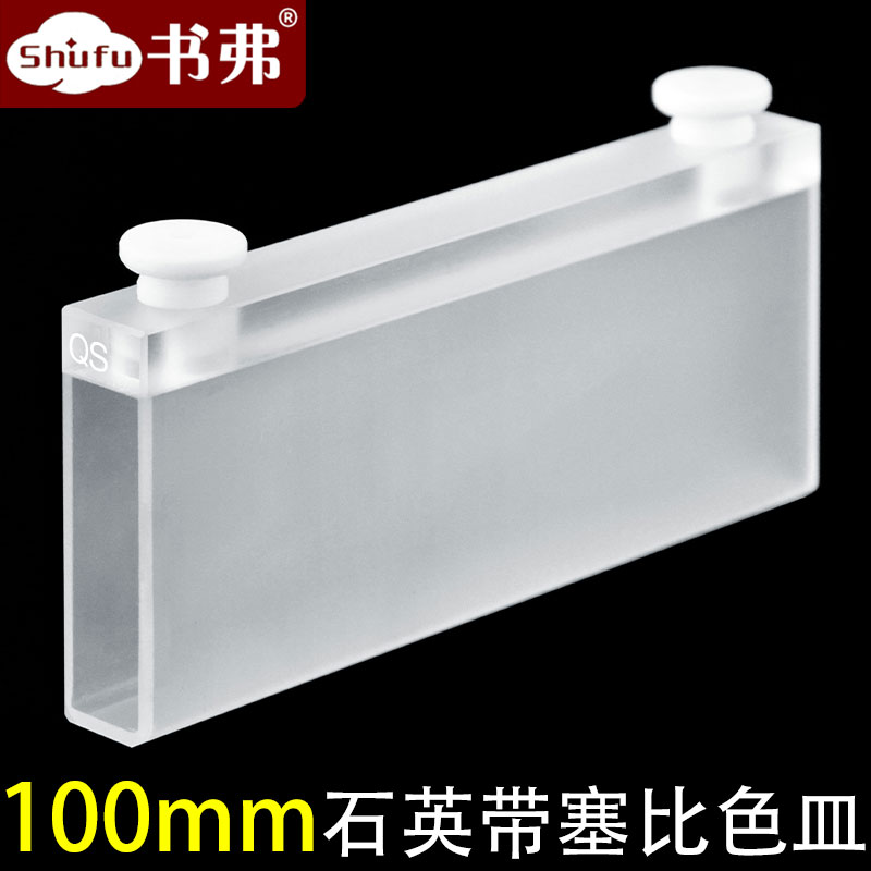 100mm石英带塞比色皿两通光/密闭/熔融一体工艺耐酸碱有机科研专用/可定制