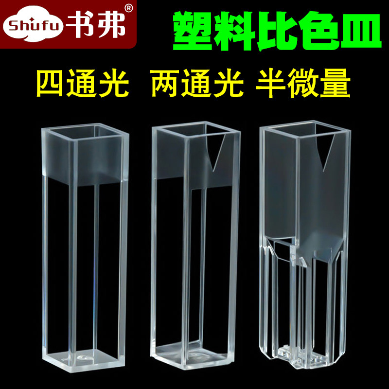 一次性塑料比色皿/原装进口/标准型/四面透光型/半微量型/可开票
