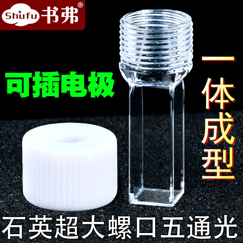 10mm石英超大螺口螺旋纹五通比色皿样品池 紫外3.5ml 可定制