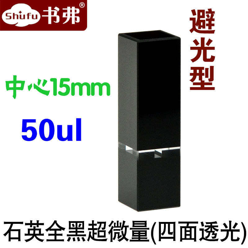 斜口石英全黑超微量比色皿50ul 中心高度15mm 透紫外 四面透光