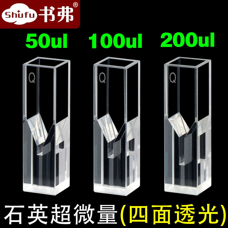 10mm石英超微量荧光比色皿四面透光样品池8.5 15/20ul 50ul 100ul 200ul小容量书弗