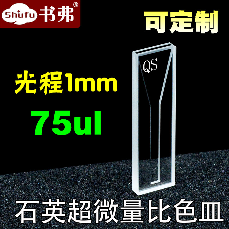 1mm石英两通超微量比色皿/极微量/狭缝3mm 75ul/透紫外/可定制
