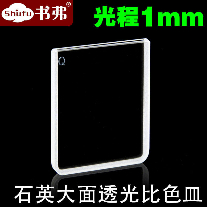 1mm石英大面透光比色皿/透紫外科研专用可定制