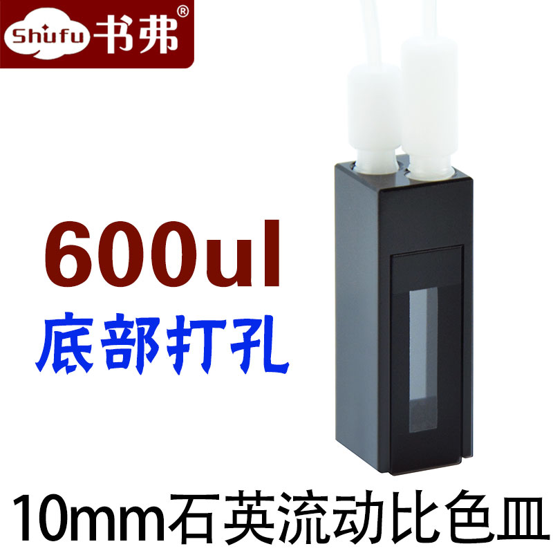 600ul石英流动比色皿/光程10mm /底部打孔5.5mm/螺纹接口/两通光/透紫外/可定制