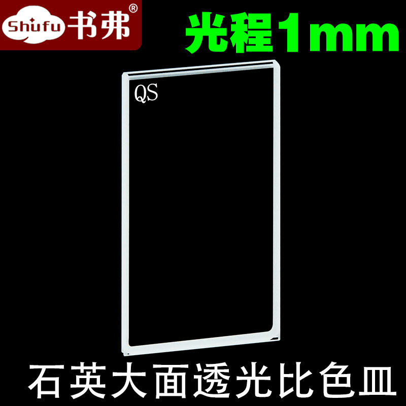 1mm石英大面透光比色皿/两通光/耐酸碱/透紫外科研专用可定制