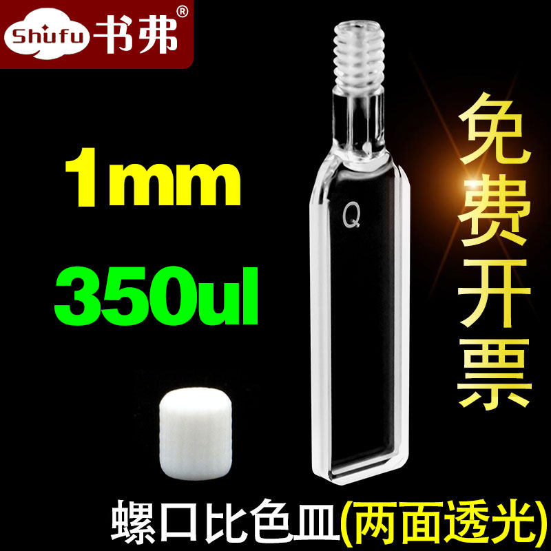 1mm quartz screwed with cuvette 2-pass light threaded mouth Germany Hellma process injectable