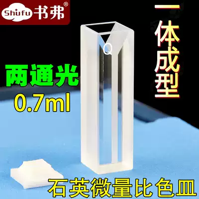Quartz microcuvette transparent ultraviolet light path 10mm700ul slit 2mm two-pass light Research Special
