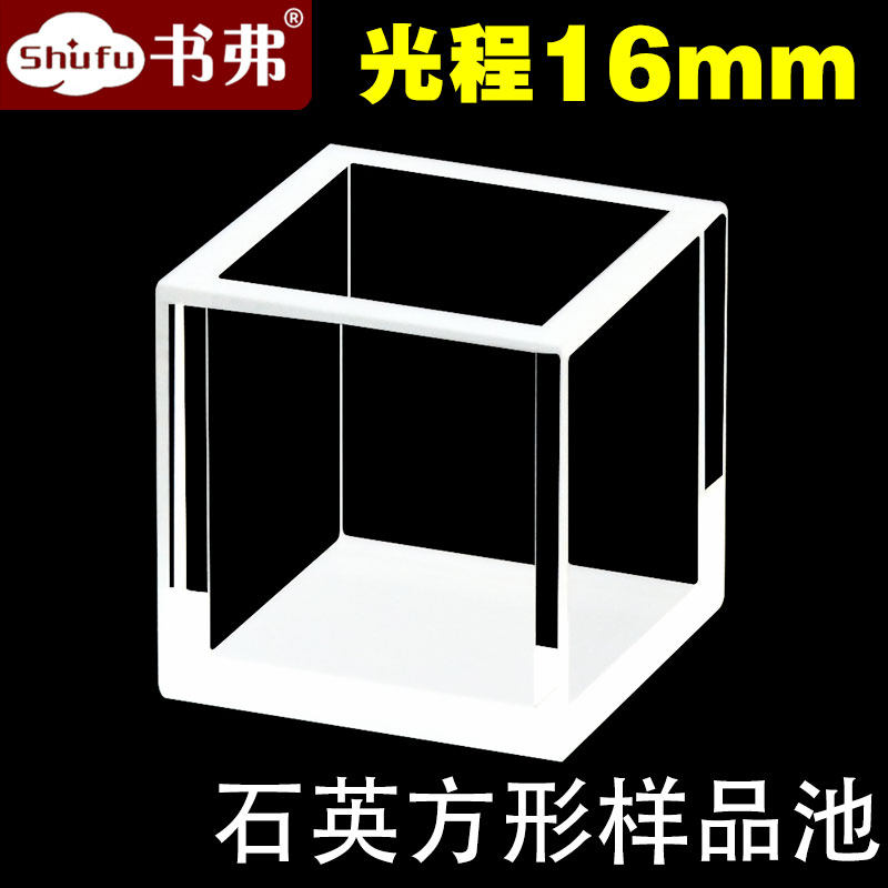 石英方形样品池 光胶一体工艺 光程16mm  四面透光 透紫外 支持定制