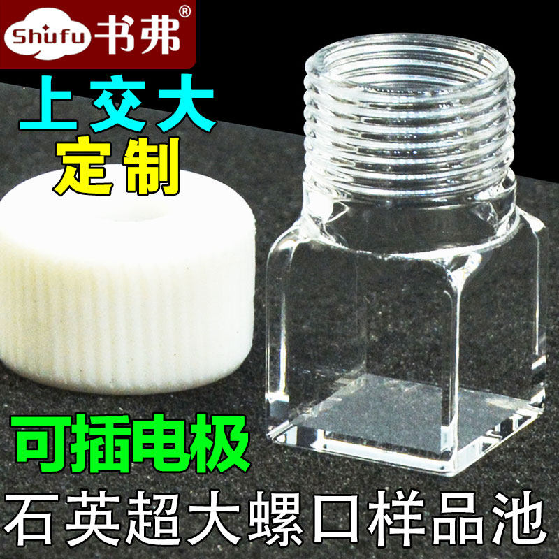 16mm石英超大螺口螺旋纹五通比色皿 可插入电极 紫外4.5ml 可定制
