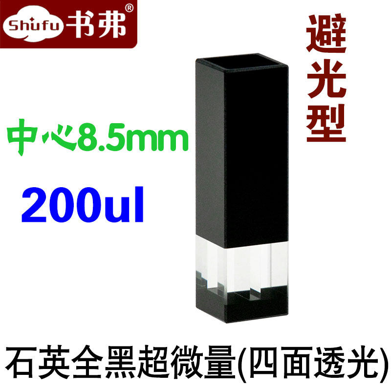 斜口石英全黑超微量比色皿200ul 中心高度8.5mm 透紫外 四面透光