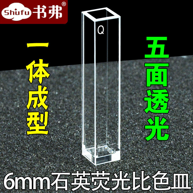 6mm石荧光比色皿 五面透光 光胶一体工艺 透紫外 科研专用 可定制