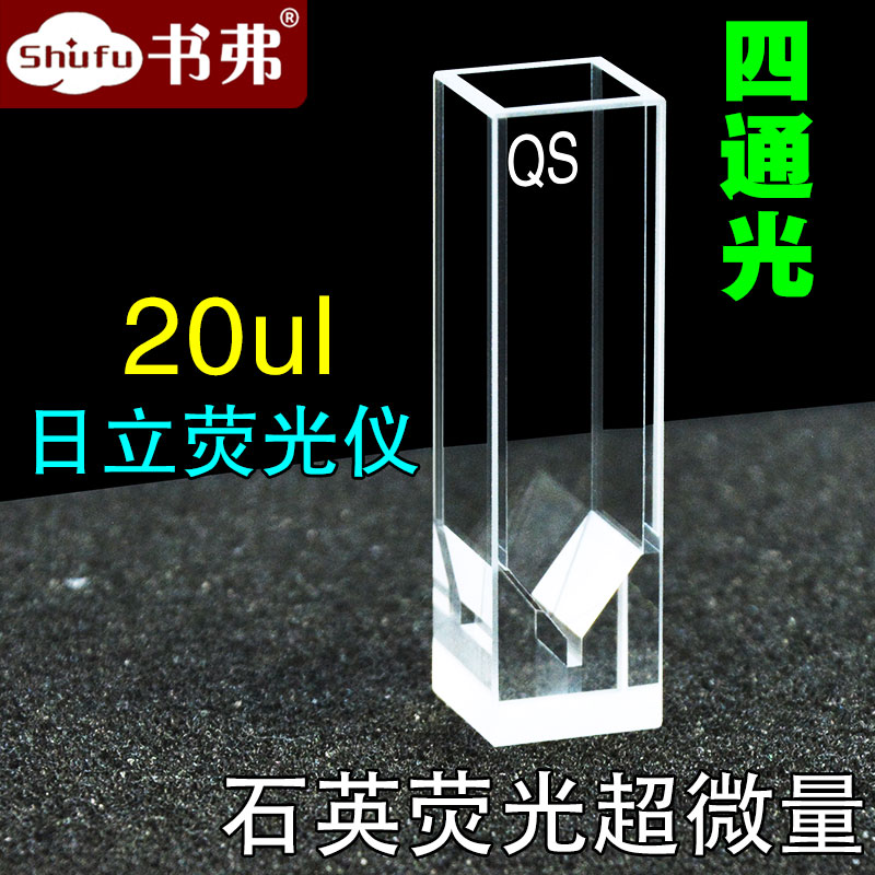 石英荧光比色皿样品池20ul微量配套日立荧光仪科研专用透紫外免费开票