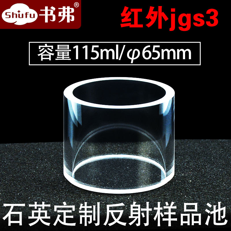 石英红外反射样品池比色皿圆筒圆形荧光底片JGS3材质透远红外耐酸碱 可定制