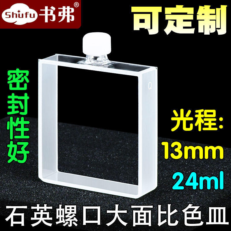 石英螺口大面比色皿13mm/24ml/密封性好/两通光/透紫外/科研专用