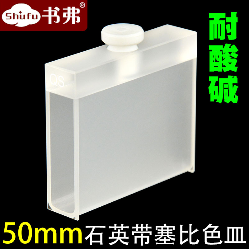 50mm石英带塞比色皿 两通光 耐高温耐酸碱耐有机