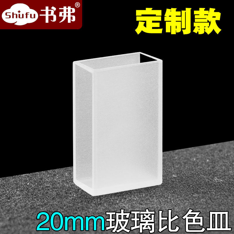 20MM玻璃比色皿两通光/德国肖特材质/可开票