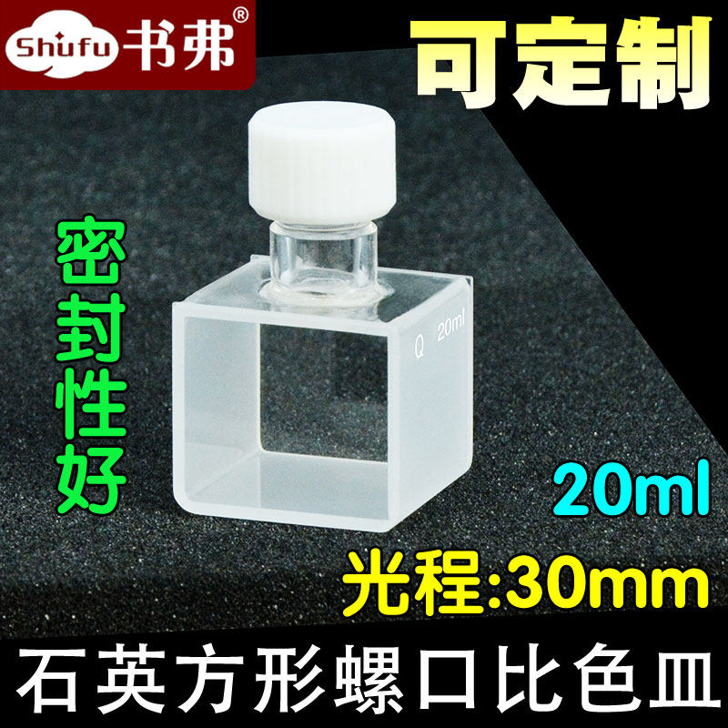 石英方形螺口样品池/光程30mm容量20ml/两通光/透紫外/科研专用