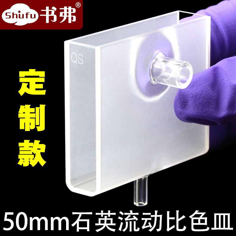 50mm quartz flow more than a cuvette custom made with tube-in-the-acid-resistant scientific research special