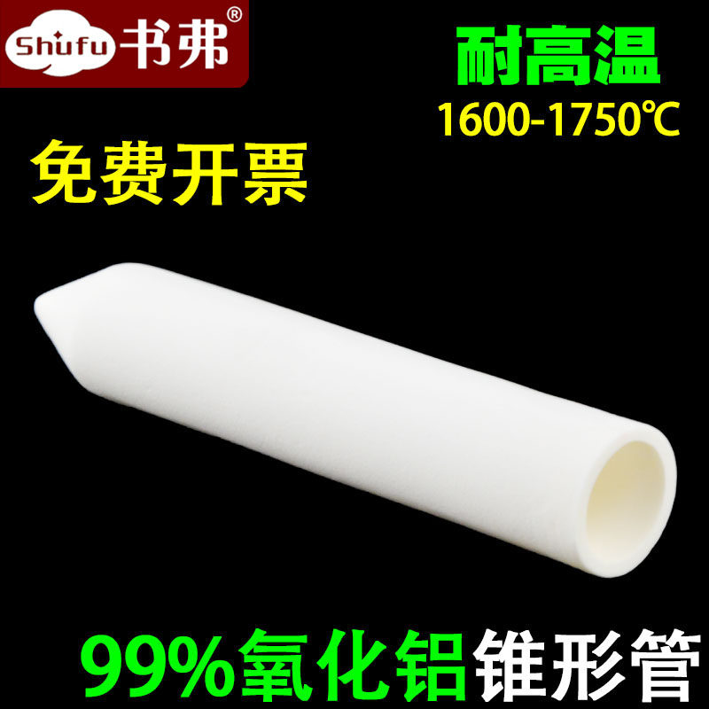 免费开票99%氧化铝锥形刚玉管耐高温耐磨燃烧管热电偶保护管定制