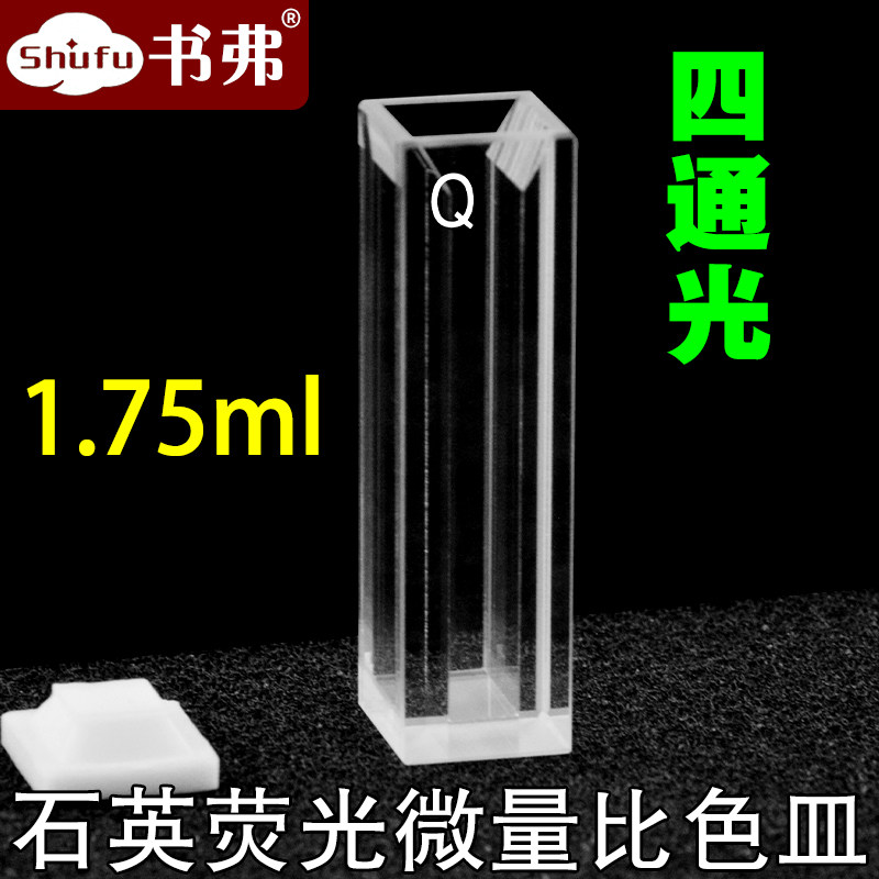 Quartz fluorescent micro-petri dish overdraft ultraviolet light path 10mm1750ul slit 5mm tetrahedral light transmission scientific research special