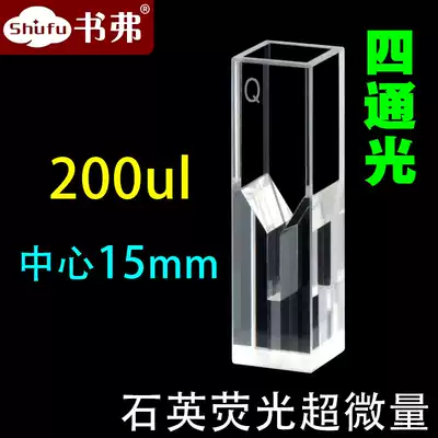 10mm quartz fluorescent ultra-micro cuvette very small center height 15mm 200ul four-sided light transmission scientific research