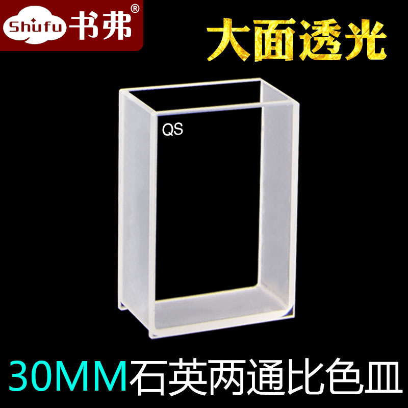 30MM石英大面透光比色皿/透紫外/科研专用/免费开票