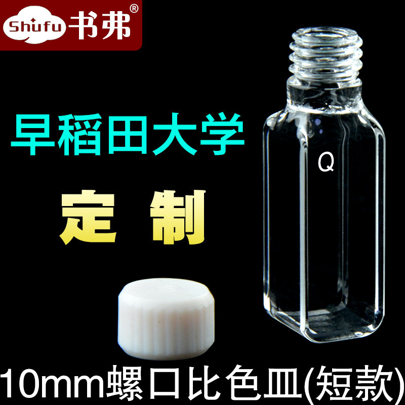 10MM石英短款螺口比色皿总高45mm螺纹口螺旋盖应该四面透光小型样品池矮/早稻田大学定制