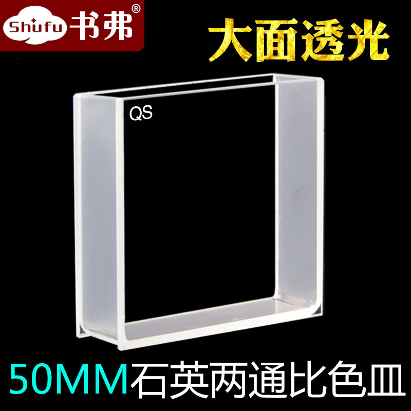 50MM石英大面透光比色皿/透紫外/科研专用/免费开票