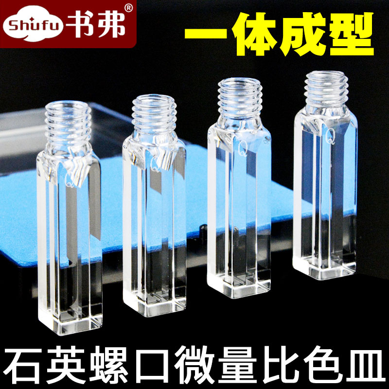 10mm石英荧光微量比色皿螺口螺纹/350 700 1050 1400 1750ul密封一体成型/可注射规格全