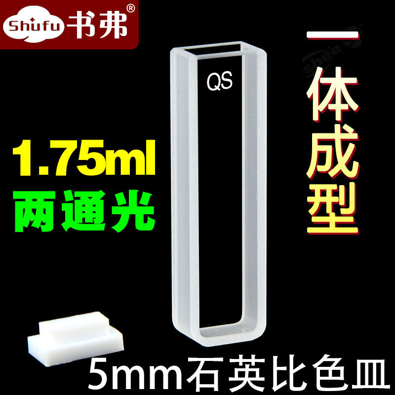 5mm石英比色皿两通光0.5cm/透紫外/高透光/数据配对科研专用/免费开票