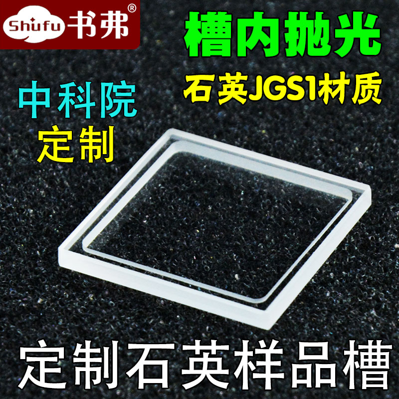 石英样品池比色皿反射 荧光固体尖刺20*20mm 槽深1mm透紫外JGS1槽内抛光高透光可定制