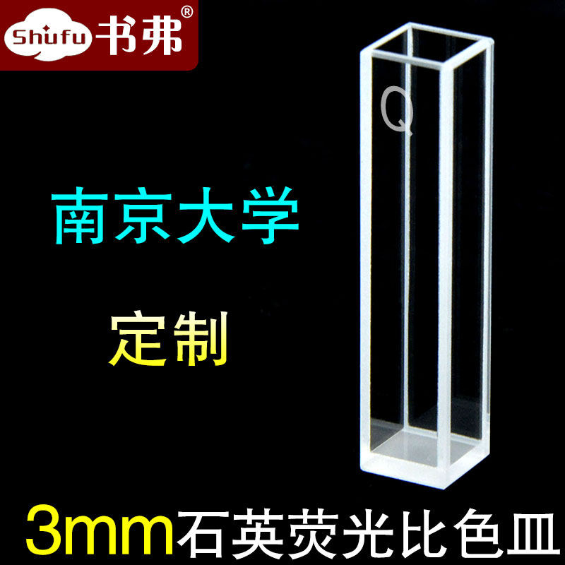 3MM石英荧光比色皿/四面透光/透紫外/科研专用
