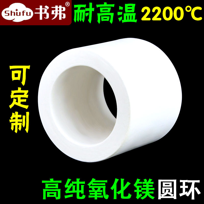 高纯氧化镁圆环 &phi;53x45mm 99氧化镁材质 耐高温2200度 可定制