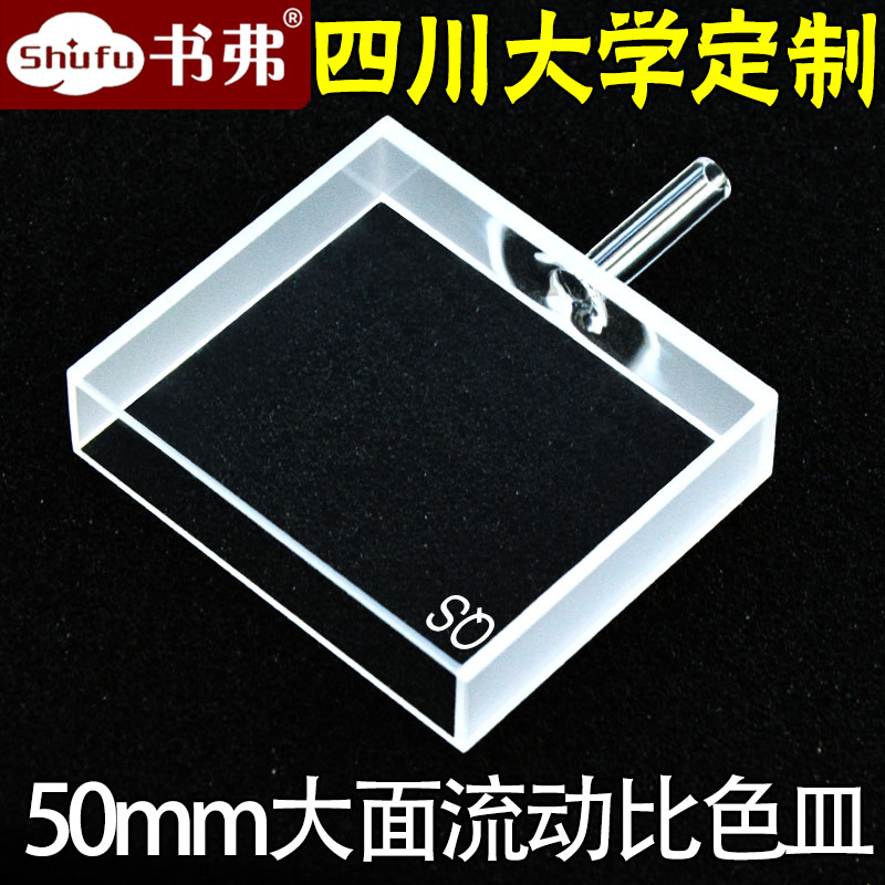 50mm大面流动比色皿 17.5ml 熔融一体工艺 两面透光 高透光 透紫外 四川大学定制