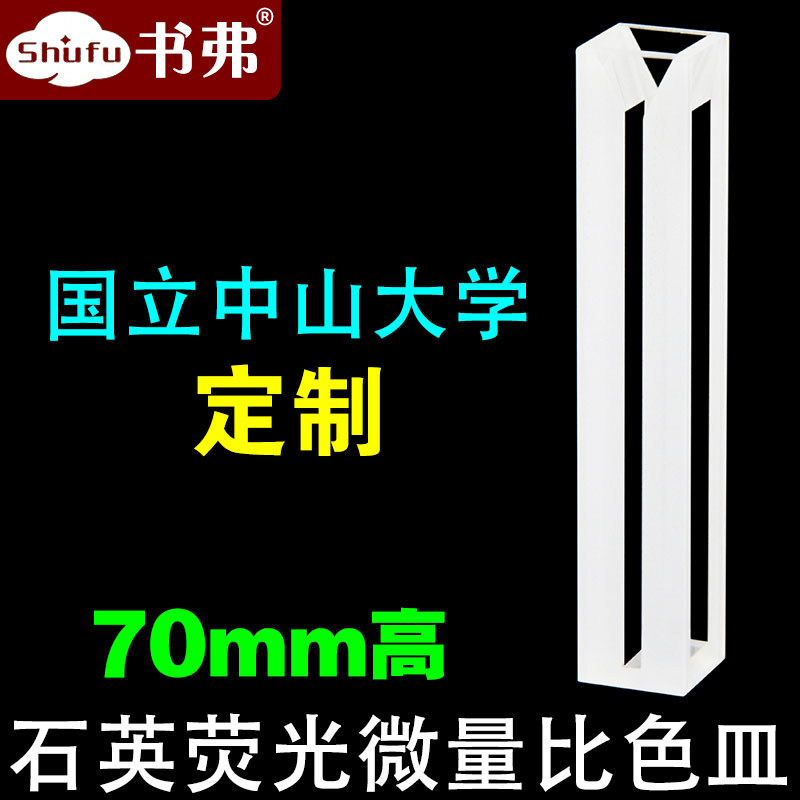 10mm石英微量荧光比色皿/四通光/高70mm/耐酸碱/国立中山大学定制